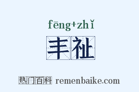 丰祉是什么意思的图片
